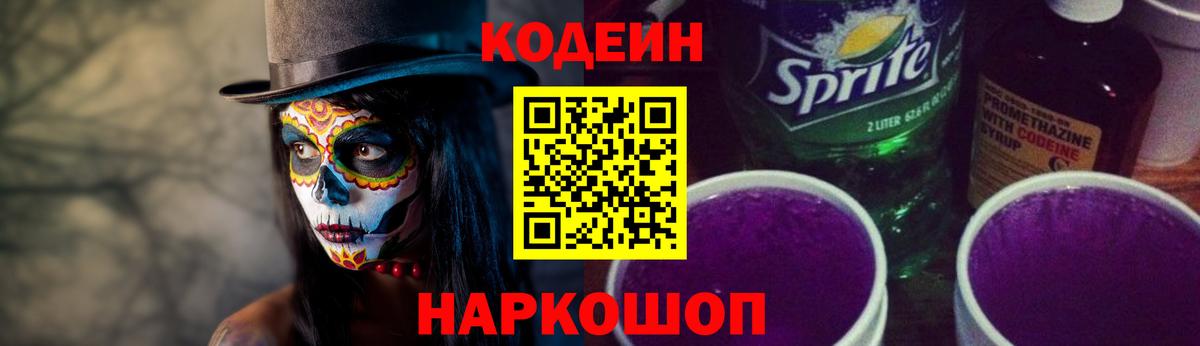 Кодеин Purple Drank  Вход с VPN  как найти   Зеленогорск 